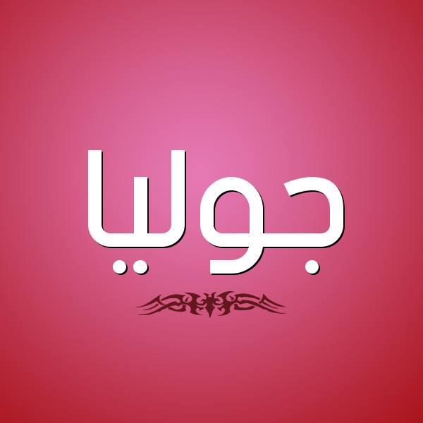 زخرفة اسم جوليا