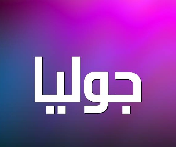 زخرفة اسم جوليا