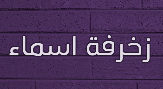 زخرفة اسم جوليا