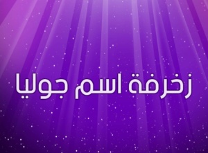 زخرفة اسم جوليا