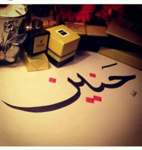 زخرفة اسم حنين