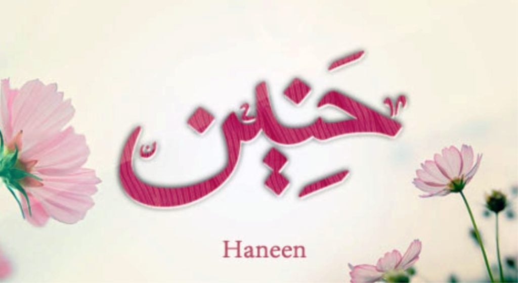 زخرفة اسم حنين