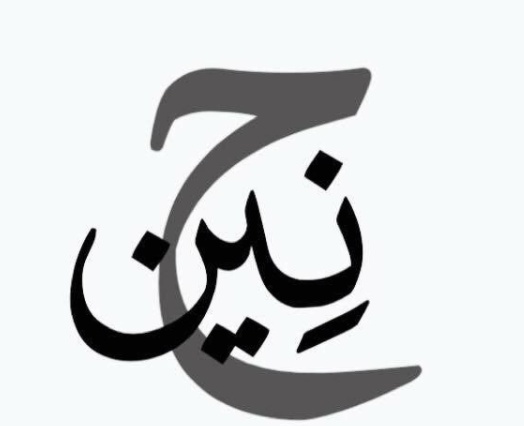 زخرفة اسم حنين