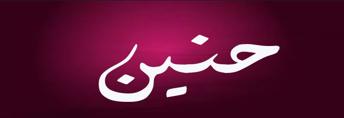 زخرفة اسم حنين