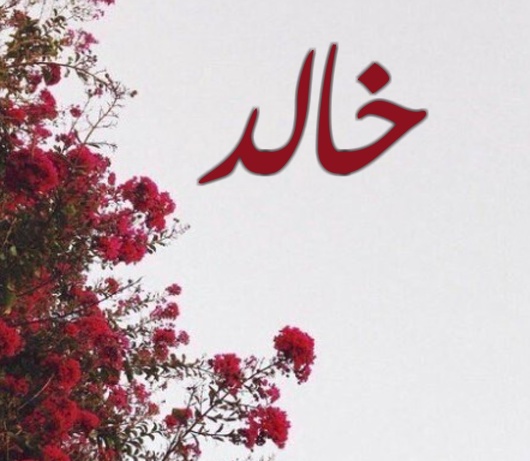 زخرفة اسم خالد بالعربي