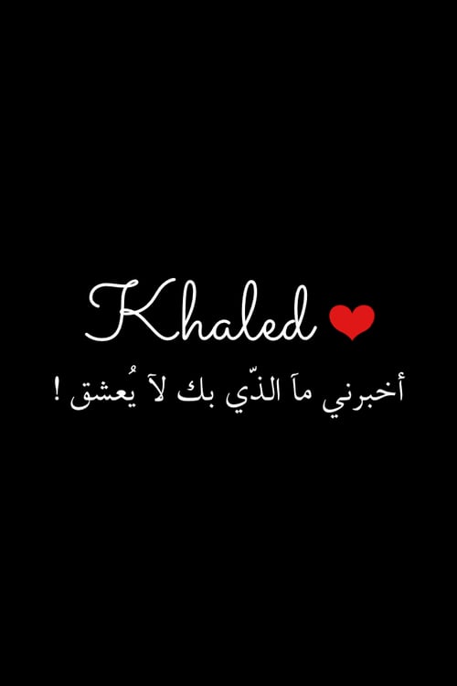 زخرفة اسم خالد بالعربي