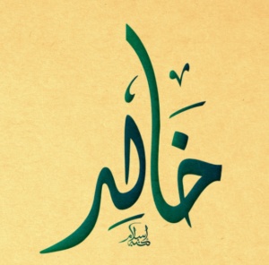 زخرفة اسم خالد بالعربي