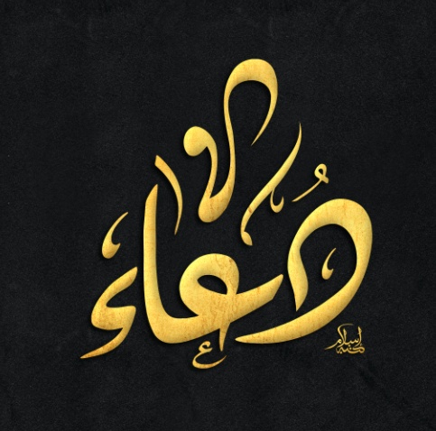 زخرفة اسم دعاء