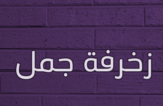 زخرفة اسم دلال