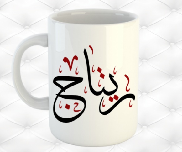 زخرفة اسم ريتاج
