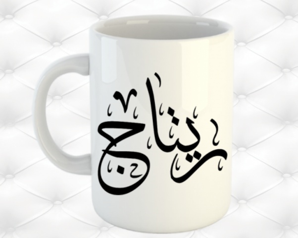 زخرفة اسم ريتاج