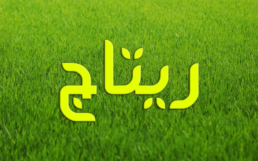 زخرفة اسم ريتاج