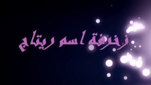 زخرفة اسم ريتاج