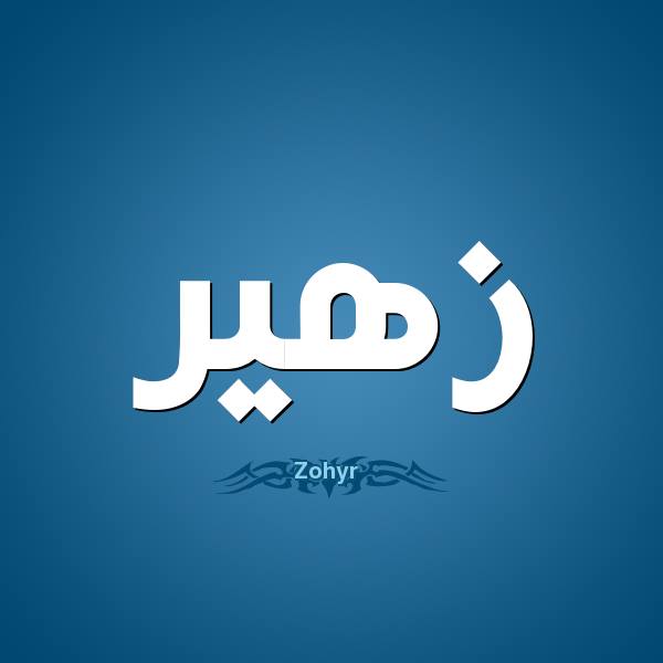 زخرفة اسم زهير