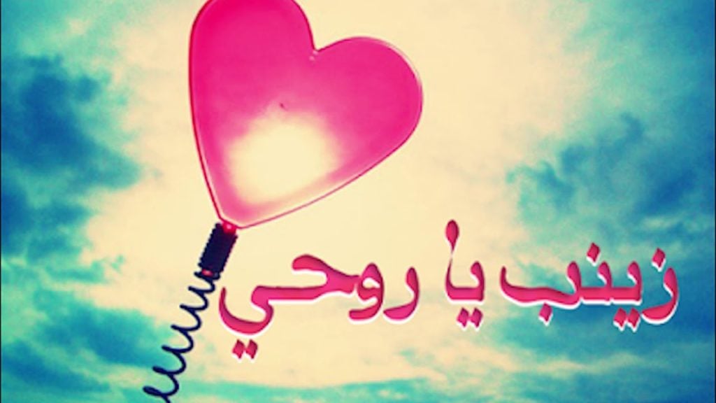 زخرفة اسم زينب