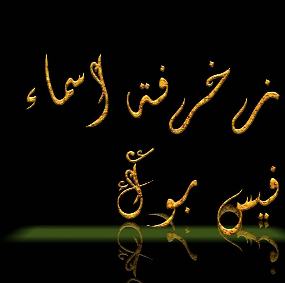 زخرفة اسم صفحة الفيس بوك