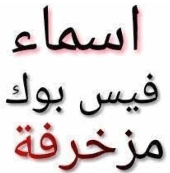 زخرفة اسم صفحة الفيس بوك