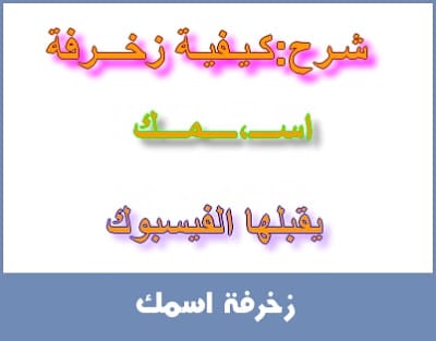 زخرفة اسم صفحة الفيس بوك