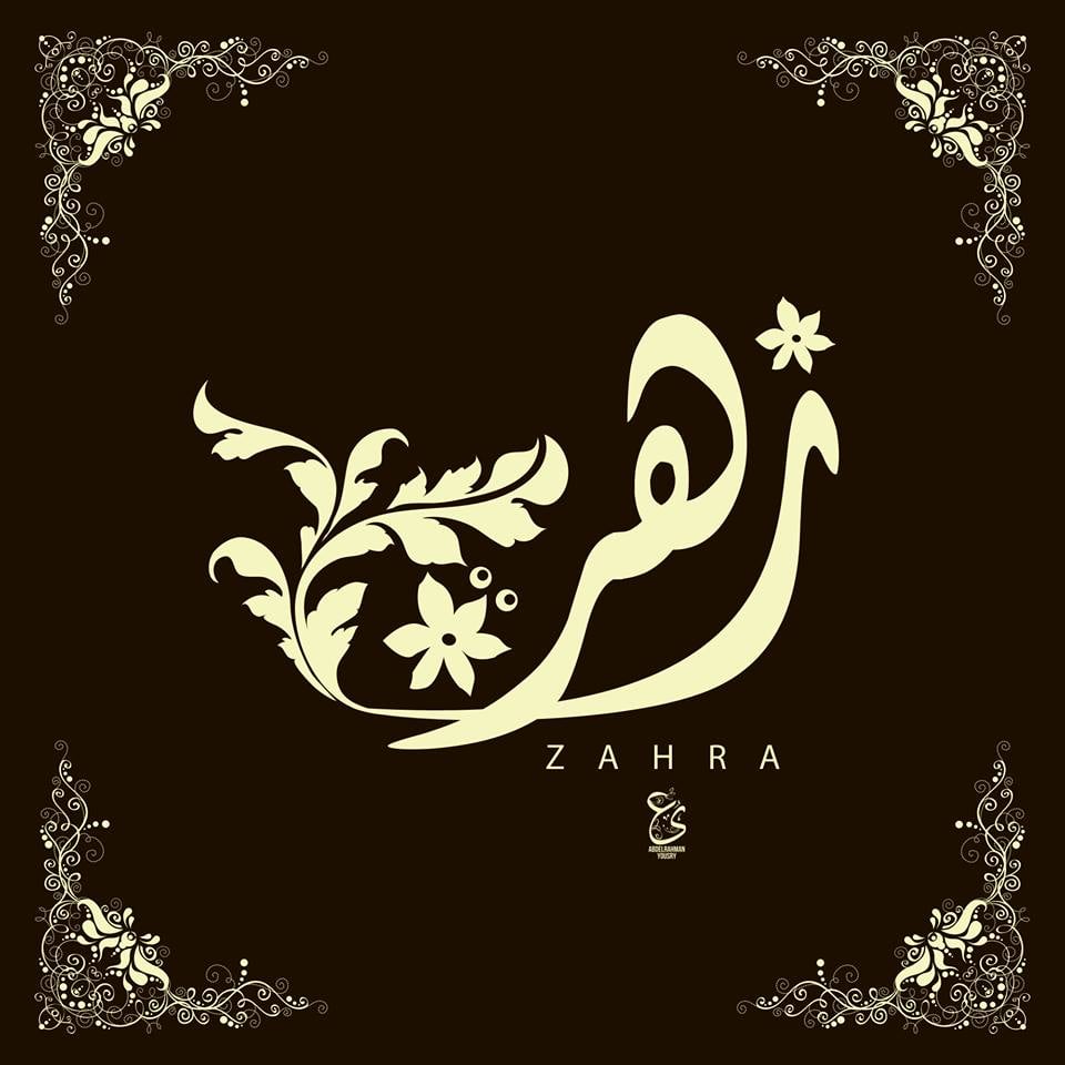 زخرفة اسم ضي