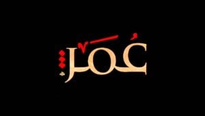 زخرفة اسم عمر