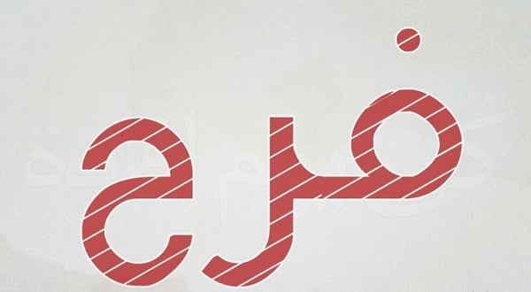 زخرفة اسم فرح