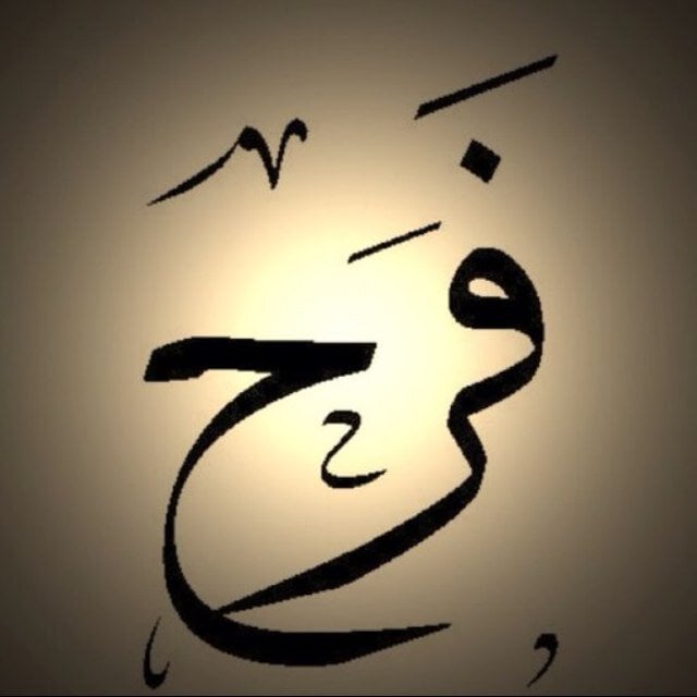 زخرفة اسم فرح