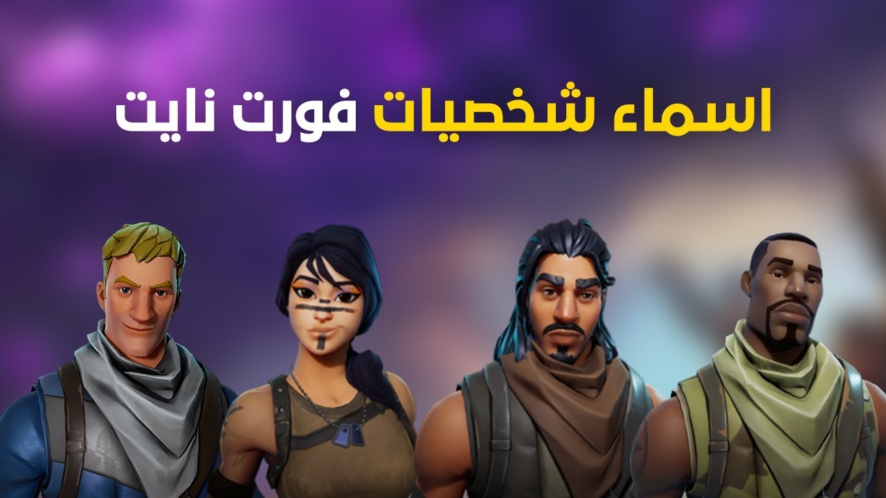 اسماء فورت نايت مضحكة