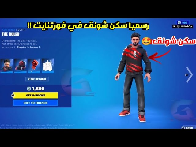 علامه شونق في فورت نايت