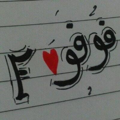 زخرفة اسم فوفو