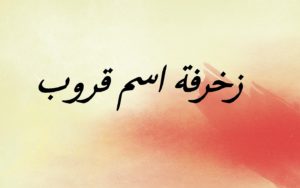 زخرفة اسم قروب