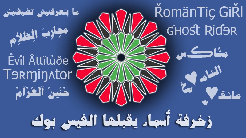 زخرفة اسم للفيس بوك