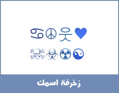 زخرفة اسم للفيس بوك