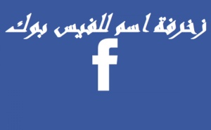 زخرفة اسم للفيس بوك