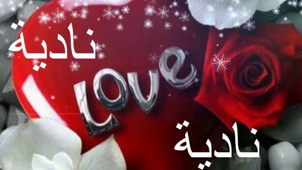 زخرفة اسم نادية