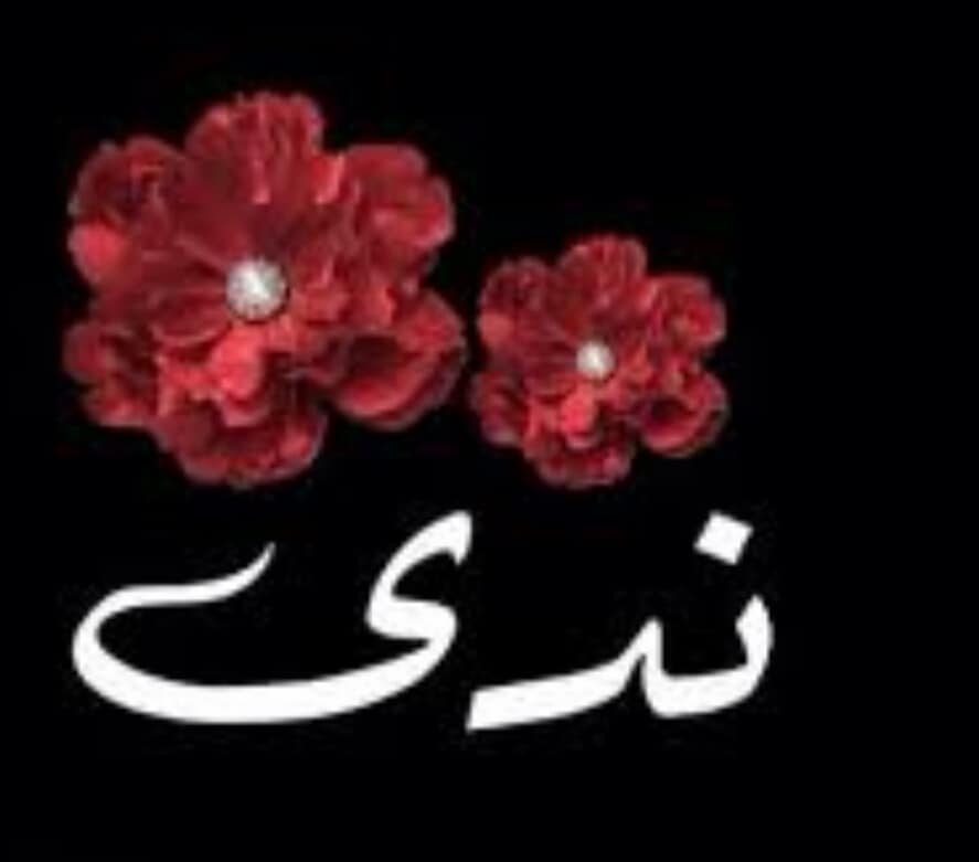 زخرفة اسم ندى بالعربي