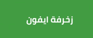 زخرفة ايفون جاهزة