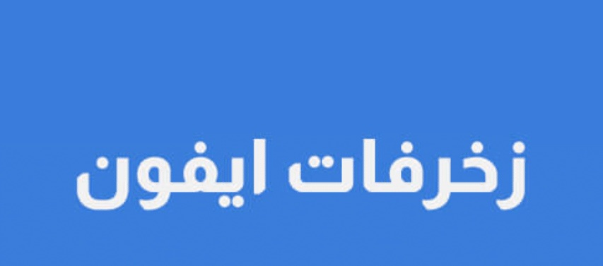 زخرفة ايفون جاهزة