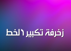 زخرفة تكبير الخط