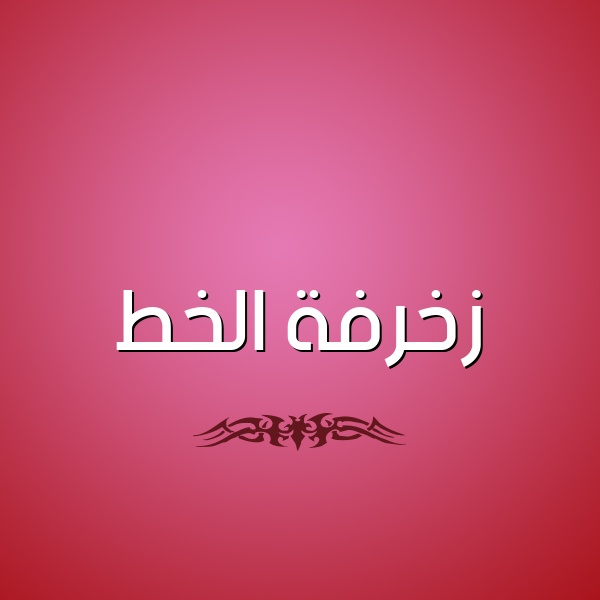 زخرفة تكبير الخط