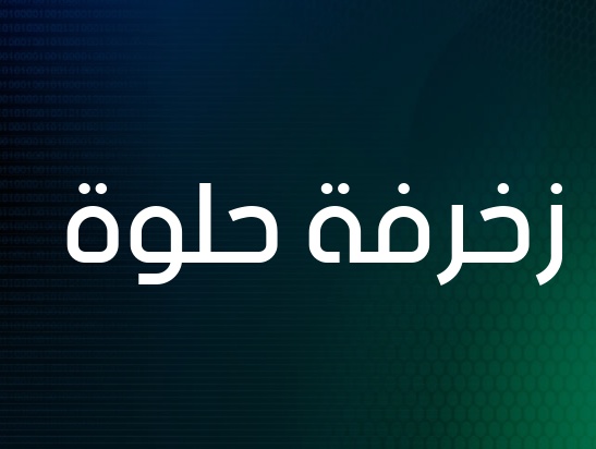 زخرفة تكبير الخط