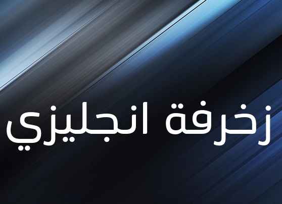 زخرفة تكبير الخط