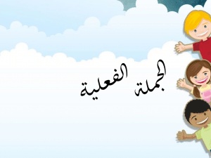شرح درس الجملة الفعلية