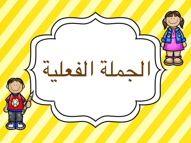 شرح درس الجملة الفعلية