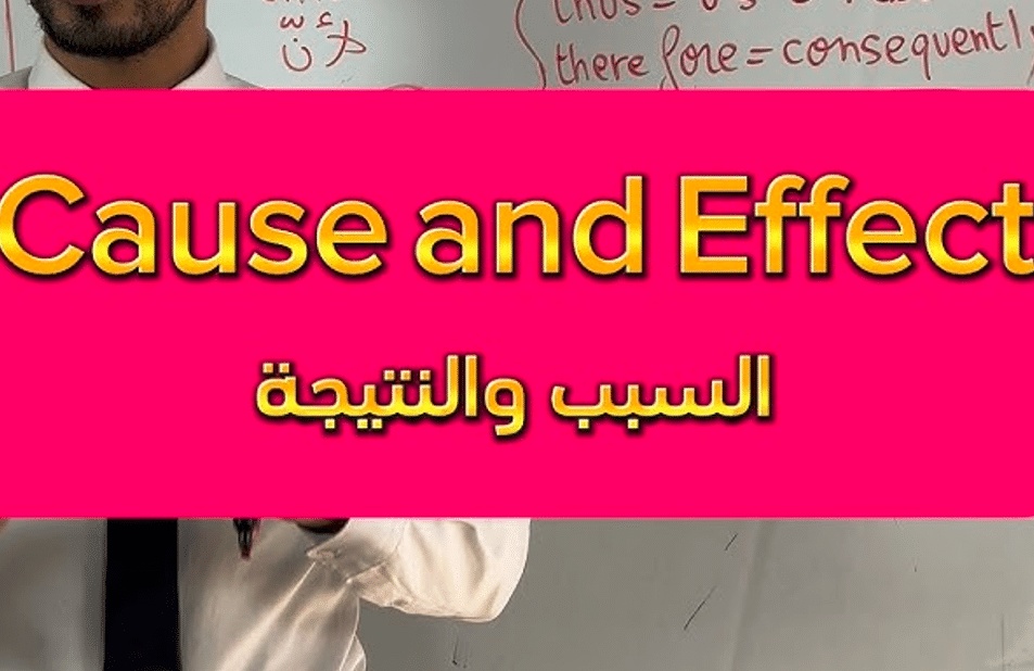 شرح درس السبب والنتيجة في اللغة الفرنسية