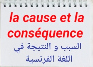 شرح درس السبب والنتيجة في اللغة الفرنسية