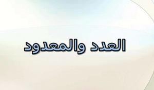 شرح درس العدد في النحو