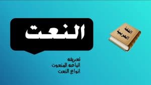 شرح درس النعت