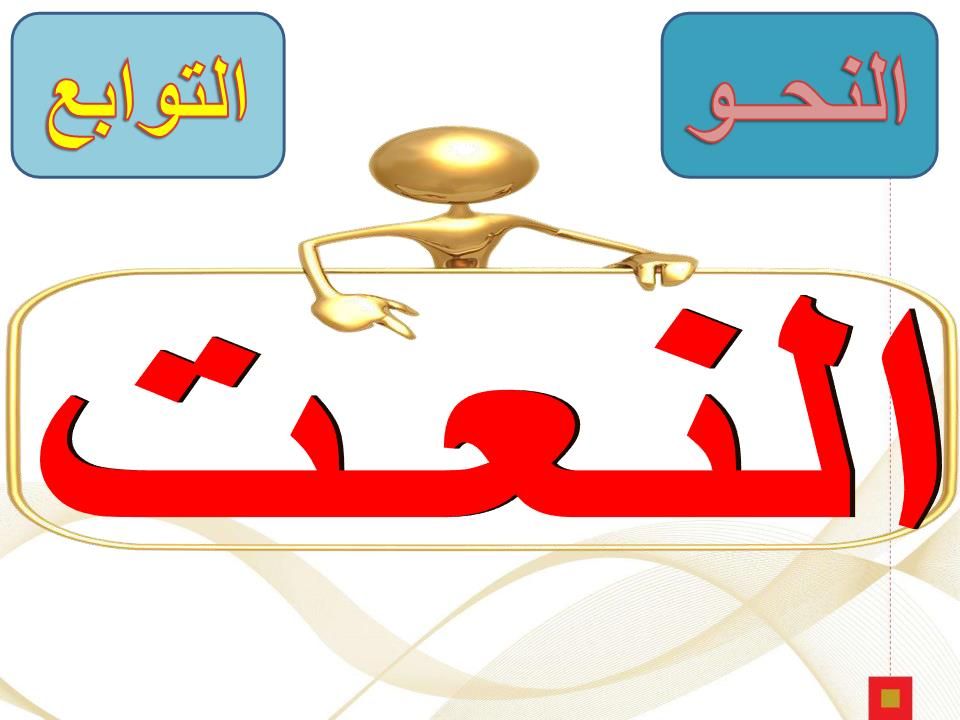 شرح درس النعت