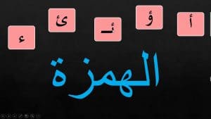 شرح درس الهمزة الاولية
