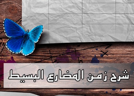 شرح قاعدة المضارع البسيط